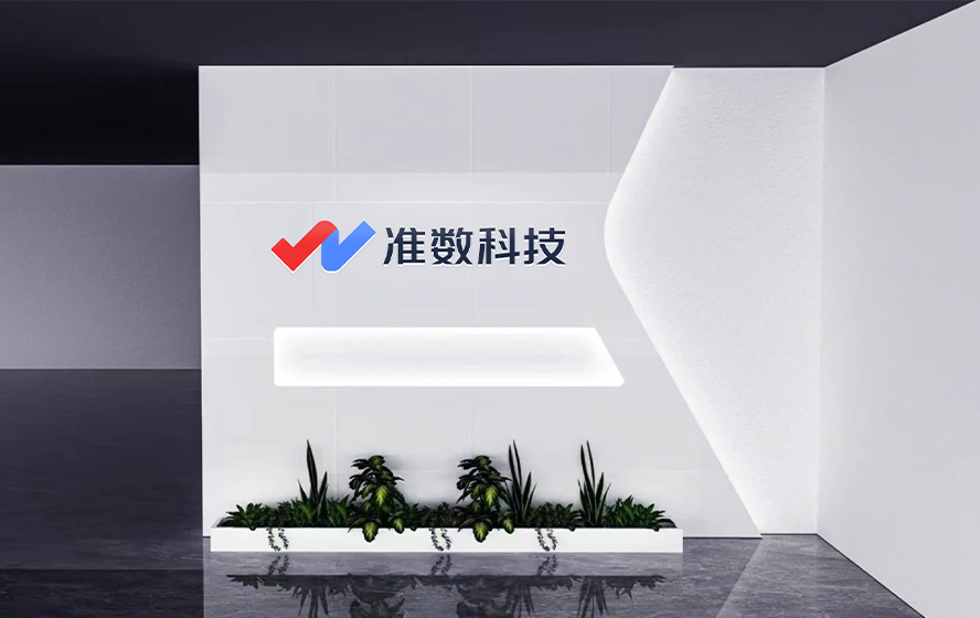 准数科技办公环境